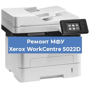 Ремонт МФУ Xerox WorkCentre 5022D в Екатеринбурге